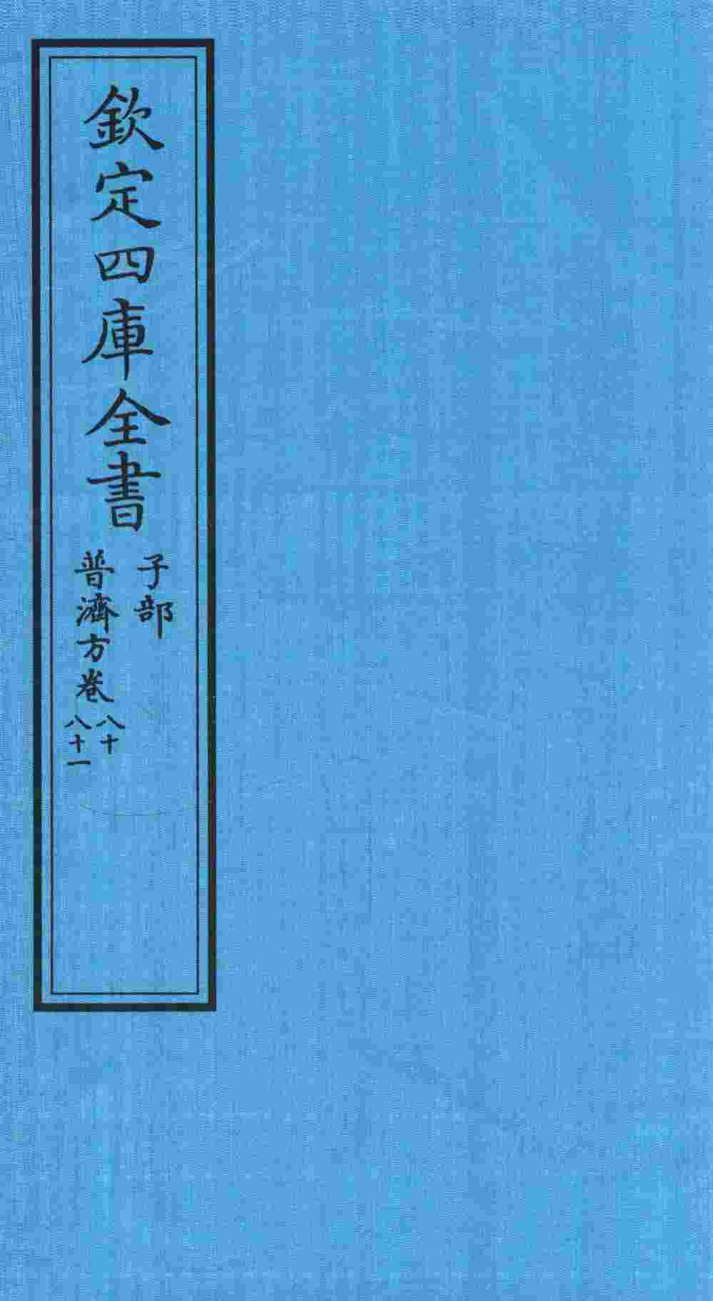 钦定四库全书  子部  普济方  卷80-81